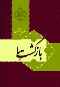 بازگشت ما؛ زمان و منتظران (جلد چهارم)